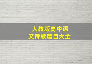 人教版高中语文诗歌篇目大全