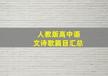 人教版高中语文诗歌篇目汇总