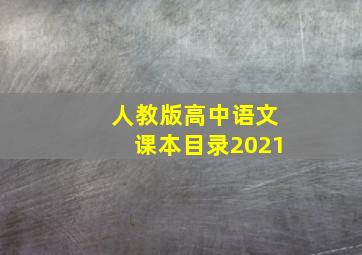 人教版高中语文课本目录2021