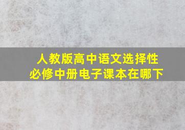 人教版高中语文选择性必修中册电子课本在哪下