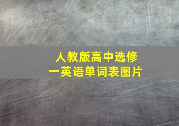 人教版高中选修一英语单词表图片