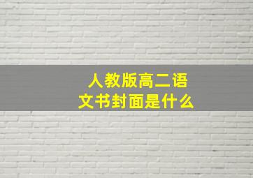 人教版高二语文书封面是什么