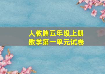 人教牌五年级上册数学第一单元试卷