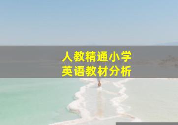 人教精通小学英语教材分析