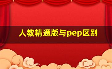 人教精通版与pep区别