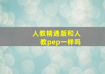 人教精通版和人教pep一样吗