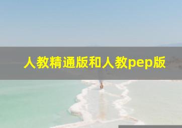 人教精通版和人教pep版