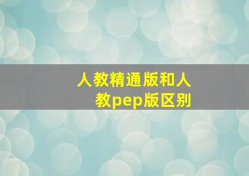 人教精通版和人教pep版区别