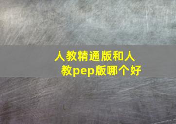 人教精通版和人教pep版哪个好