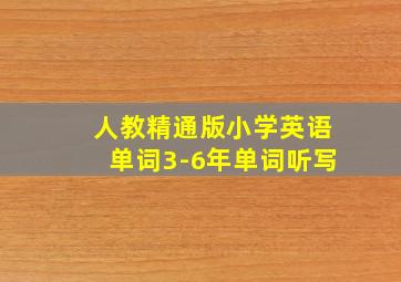 人教精通版小学英语单词3-6年单词听写