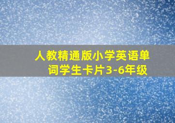 人教精通版小学英语单词学生卡片3-6年级