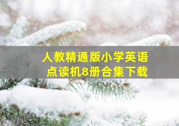 人教精通版小学英语点读机8册合集下载