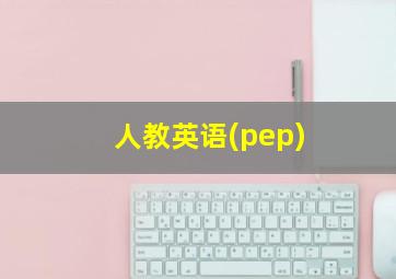 人教英语(pep)