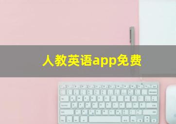 人教英语app免费