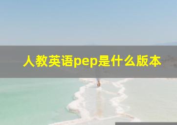 人教英语pep是什么版本