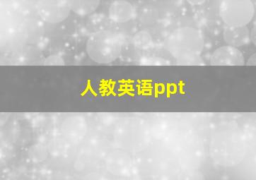 人教英语ppt