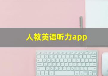 人教英语听力app