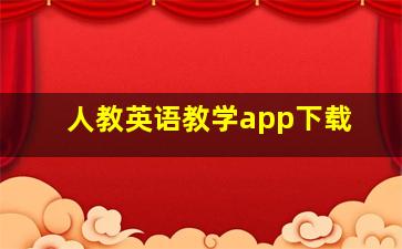 人教英语教学app下载