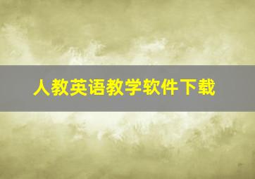 人教英语教学软件下载