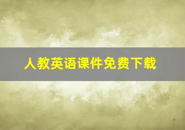 人教英语课件免费下载