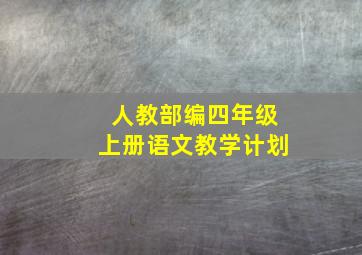 人教部编四年级上册语文教学计划