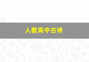 人教高中古诗