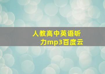 人教高中英语听力mp3百度云