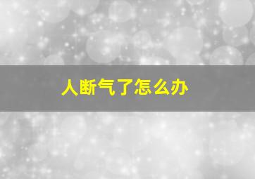 人断气了怎么办