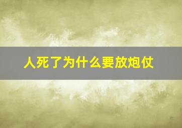 人死了为什么要放炮仗