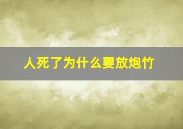 人死了为什么要放炮竹