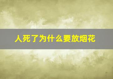 人死了为什么要放烟花