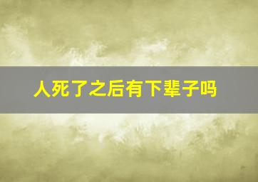 人死了之后有下辈子吗