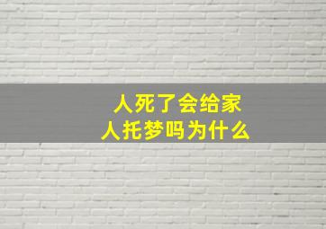 人死了会给家人托梦吗为什么