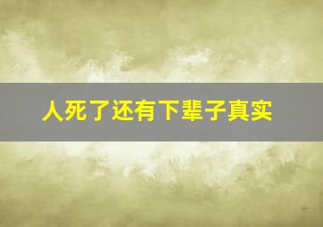 人死了还有下辈子真实