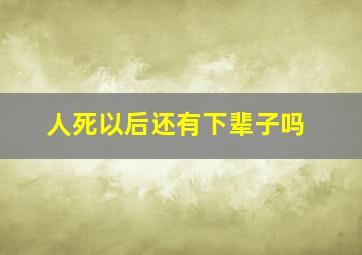 人死以后还有下辈子吗