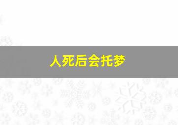 人死后会托梦