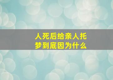 人死后给亲人托梦到底因为什么