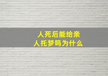 人死后能给亲人托梦吗为什么