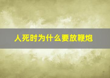 人死时为什么要放鞭炮