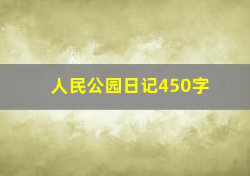 人民公园日记450字