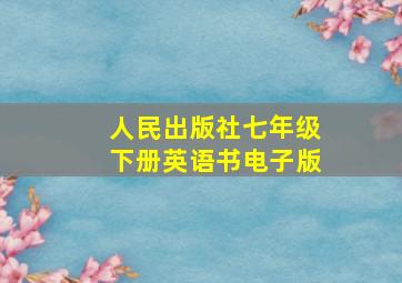 人民出版社七年级下册英语书电子版