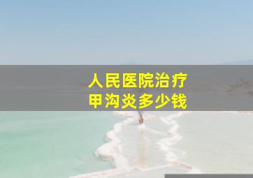 人民医院治疗甲沟炎多少钱