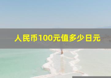 人民币100元值多少日元