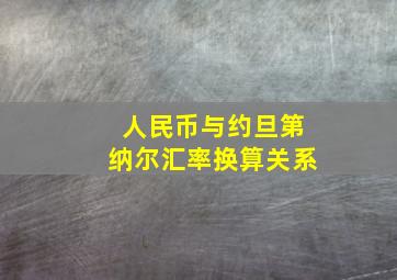 人民币与约旦第纳尔汇率换算关系