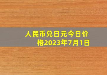 人民币兑日元今日价格2023年7月1日