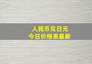 人民币兑日元今日价格表最新