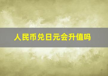 人民币兑日元会升值吗