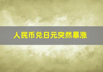 人民币兑日元突然暴涨