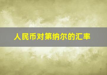 人民币对第纳尔的汇率