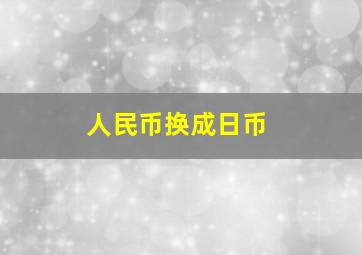 人民币换成日币